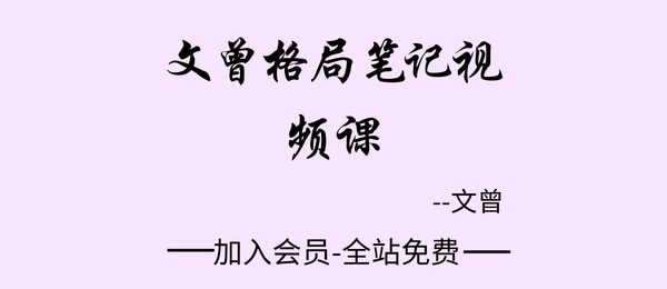 文曾:格局笔记视频26集+pdf讲义