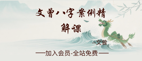 文曾:八字案例精解课34集