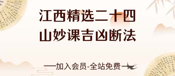 《江西精选二十四 山妙课吉凶断法》手抄106页pdf