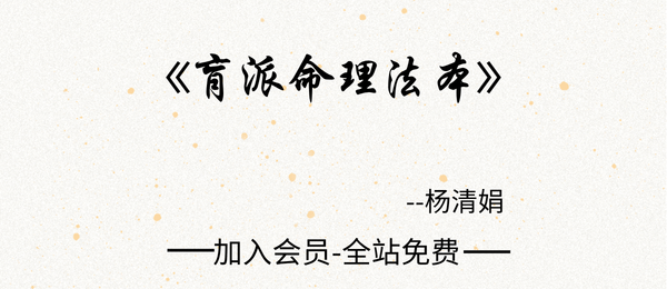 杨清娟:《肓派命理法本》268页pdf