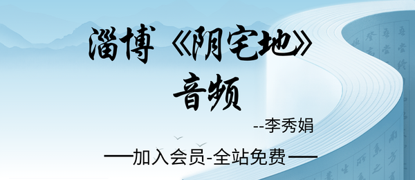 李秀娟:淄博《阴宅地》音频20节