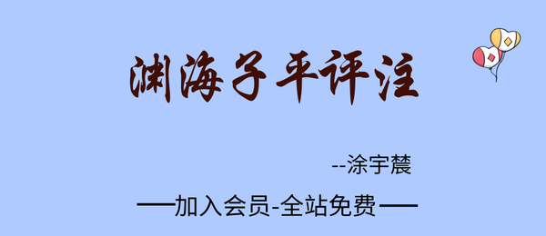 涂宇辳：《渊海子平评注》上下册2套pdf