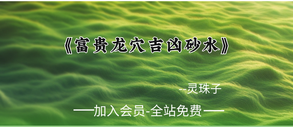 灵珠子：《富贵龙穴吉凶砂水》247页pdf