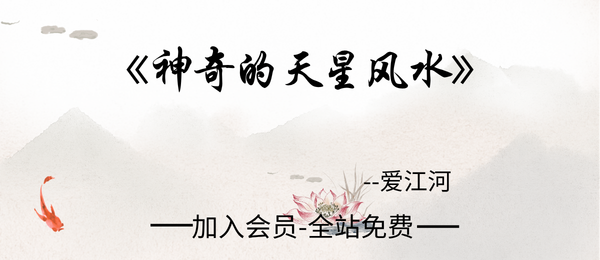 爱江河:《神奇的天星风水》425页pdf