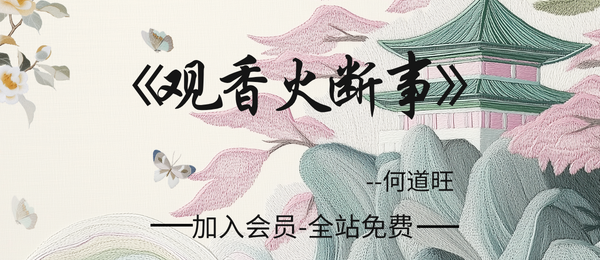 何道旺:《观香火断事》 配彩图详解249页pdf