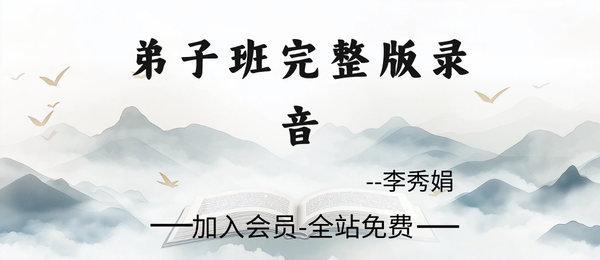 李秀娟:弟子班完整版音频115节