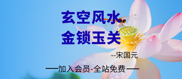 宋国元:2022玄空风水&金锁玉关视频课48集