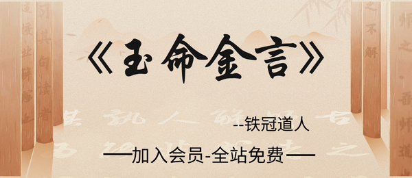铁冠道人:《玉命金言》八字天花板内部秘传-1164页