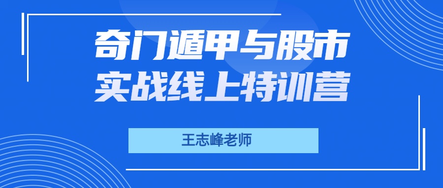 王志峰：2023奇门遁甲与股市实战线上特训营课程