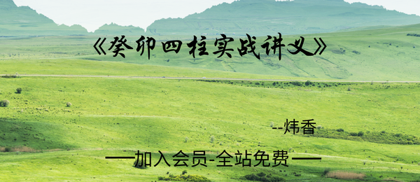 炜香:《癸卯四柱实战讲义》199页pdf