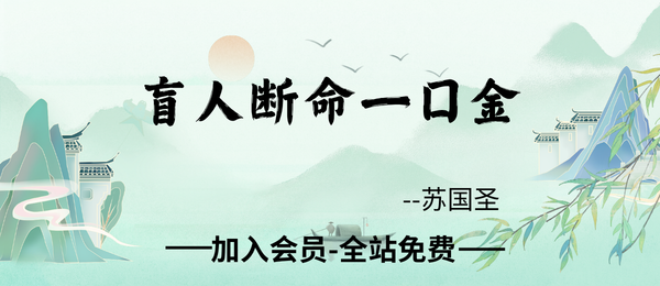 苏国圣:盲人断命一口金134页.pdf