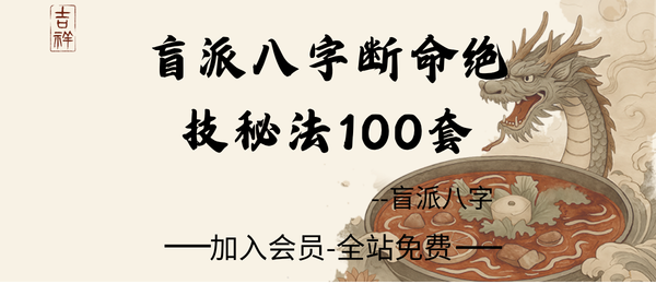盲派八字断命绝技秘法100套pdf