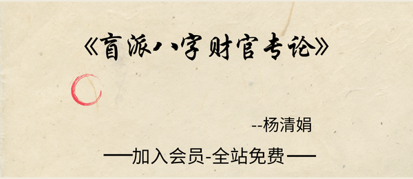 杨清娟:《盲派八字财官专论》358页pdf