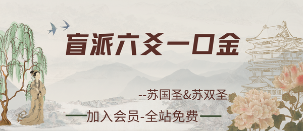 苏国圣&苏双圣:盲派六爻一口金418页pdf