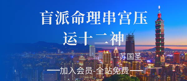 苏国圣:盲派命理串宫压运十二神2021年高级班＋提高班笔记82页pdf