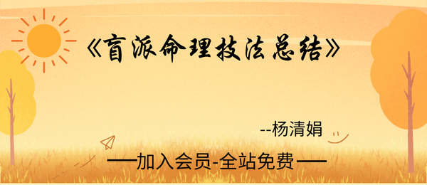 杨清娟:《盲派命理技法总结》190页pdf
