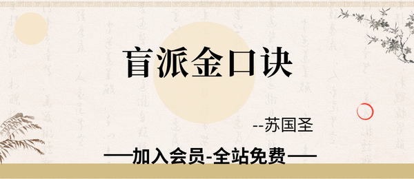 苏国圣:盲派金口诀211页