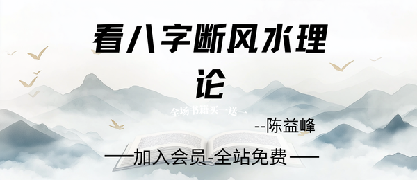 陈益峰:《看八字断风水理论》12页pdf