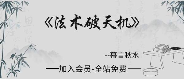 莫言秋水:《法术破天机》法术面授班资料94页pdf
