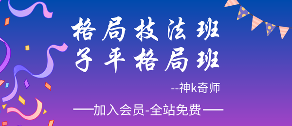 神k奇师:2016年《子平格局班》+《格局技法班》2套pdf