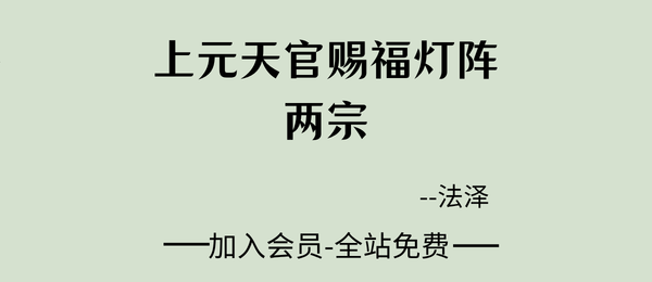 法泽:上元天官赐福灯阵两宗10页pdf