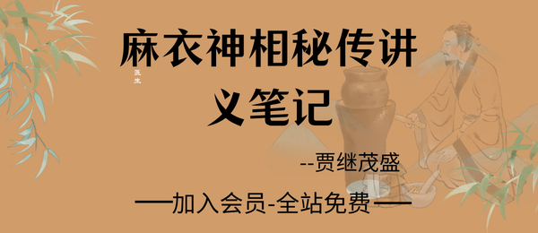贾继茂盛:《麻衣神相秘传讲义笔记》352页pdf