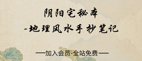 阴阳宅秘本-地理风水手抄笔记43页pdf