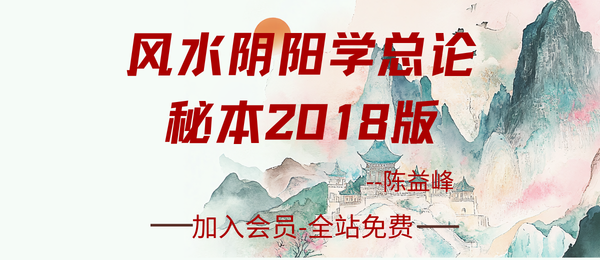 陈益峰:《风水阴阳学总论秘本》2018版368 页pdf