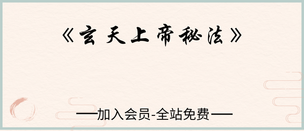 玄天上帝秘法33页pdf
