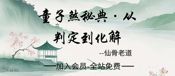 仙骨老道:《童子煞秘典·从判定到化解》281页pdf