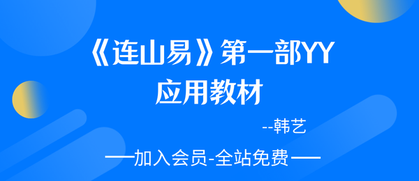 韩艺:《连山易》第一部YY应用教材-22页pdf