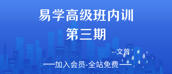 文曾:易学高级班内训第三期视频课40集