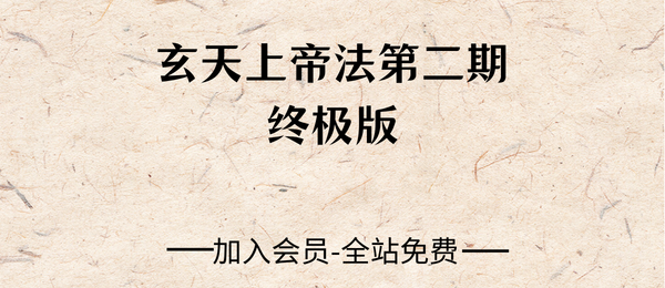 玄天上帝法二期终极版13页pdf