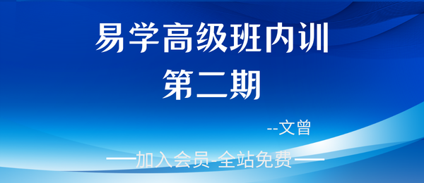 文曾:易学高级班内训第二期全套视频28集