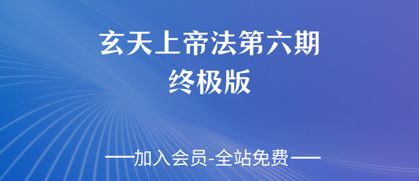 玄天上帝法第六期终极版27页pdf