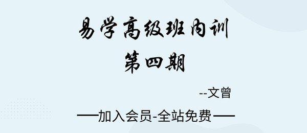 文曾:易学高级班内训第四期55集