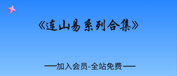 连山易系列资料合集11套pdf