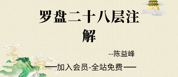 陈益峰:地理宝典之罗盘二十八层注解87页pdf