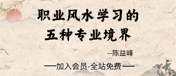 陈益峰:《谈职业风水学习的五种专业境界》5页pdf