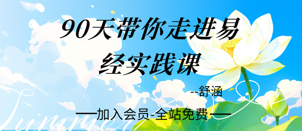 舒涵:90天带你走进易经实践课65集
