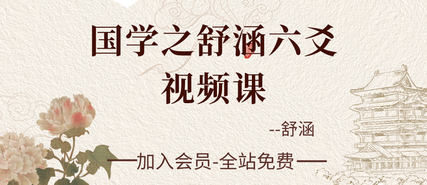 舒涵:六爻视频课108集+课件