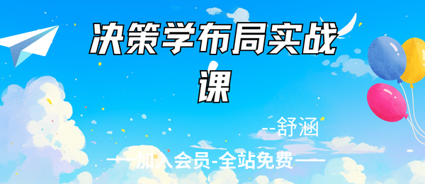 舒涵:决策学布局实战课5集