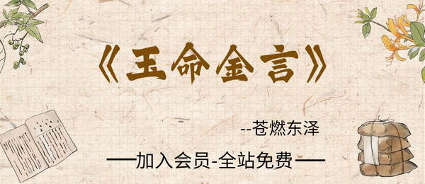苍燃东泽:《玉命金言》-454页pdf