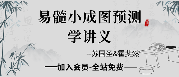 苏国圣&霍斐然合著：易髓-《小成图预测学讲义》141页