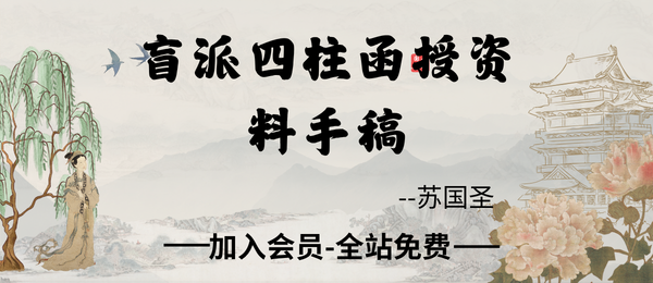 苏国圣:盲派四柱函授资料手稿影印(手抄版)127页pdf