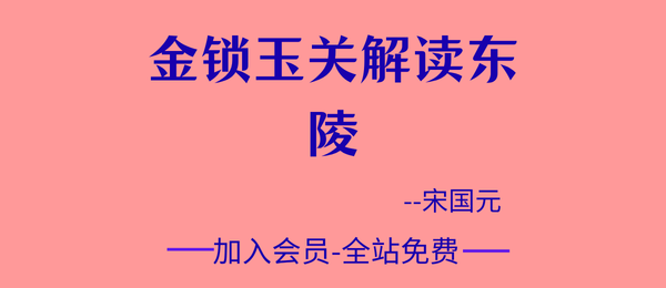 宋国元:金锁玉关解读东陵视频课1集