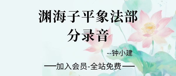 钟小建:《渊海子平》（续集）象法部分录音10节