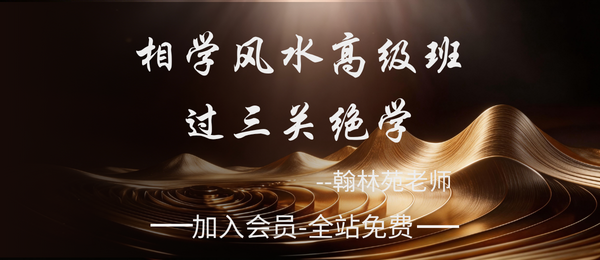 翰林苑:2017年相学风水高级班过三关绝学课堂面授资料