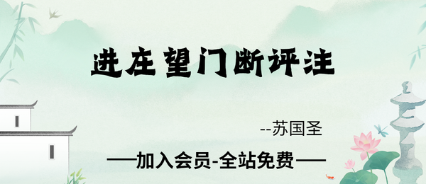 苏国圣:进庄望门断评注76页