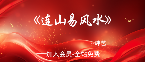 韩艺:《连山易风水》184页pdf